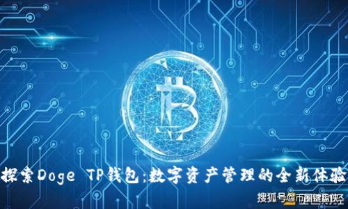探索Doge TP钱包:数字资产管理的全新体验