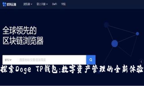 探索Doge TP钱包:数字资产管理的全新体验