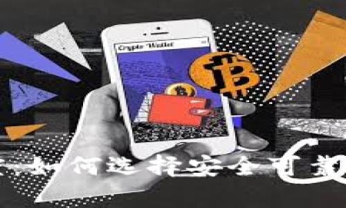 区块链钱包的可信度:如何选择安全可靠的数字资产存储工具