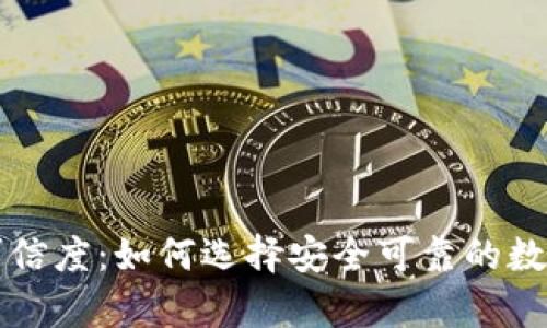 区块链钱包的可信度:如何选择安全可靠的数字资产存储工具