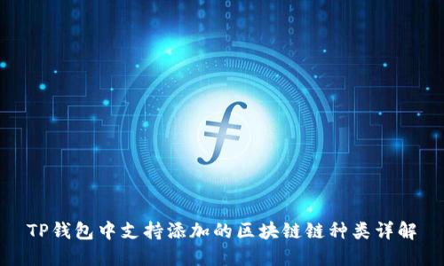 TP钱包中支持添加的区块链链种类详解
