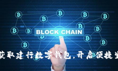 如何轻松获取建行数字钱包,开启便捷生活新篇章