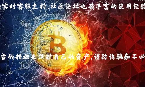 要查询数字货币钱包的信息，通常可以通过以下几种方式进行。这里我将详细介绍各个方法，并提供一些使用提示和建议。

1. 了解数字货币钱包的种类

在查询数字货币钱包之前，首先要了解市场上主要存在的几种钱包类型。数字货币钱包大致可以分为热钱包和冷钱包：

ul
    listrong热钱包：/strong这些钱包通常是在线的，方便快捷，但安全性较低。例如，许多交易所提供的在线钱包。/li
    listrong冷钱包：/strong这些钱包是离线的，安全性高，适合长时间存储数字货币。硬件钱包和纸钱包都属于这个类别。/li
/ul

了解这些类别可以帮助你更准确地选择查询工具和方法。

2. 使用区块链浏览器

区块链浏览器是查询数字货币钱包地址和交易记录的最直接工具。通过这些浏览器，你可以输入钱包地址，查看其交易历史和余额。以下是几个常用的区块链浏览器：

ul
    listrongBlockchair：/strong支持多种数字货币，用户界面友好。/li
    listrongEtherscan：/strong专门用于查询以太坊及其代币的区块链浏览器。/li
    listrongBscScan：/strong这是用于Binance Smart Chain（币安智能链）的专属浏览器。/li
/ul

使用这些工具时，只需在搜索栏中输入你的钱包地址，就能获得详细的信息。

3. 查询交易所钱包

如果你的数字货币存储在交易所，最简单的方法是直接访问交易所的网站或应用，通过注册账号的方式查看你的钱包余额和交易记录。例如，Binance（币安）、Coinbase（美国本土交易所）等都有自己的数字钱包功能。

确保使用你的注册账号和密码登录，千万不要使用不明链接或公共Wi-Fi进行登录，以免账号泄露。

4. 通过钱包软件或应用

如果你使用的是某个特定的钱包应用，例如Trust Wallet、MetaMask等，你可以通过其界面直接查看你的钱包余额和交易记录。这些钱包一般都提供简单明了的用户界面，适合所有用户操作。

要确保你的设备安全，保障个人隐私，尽量在受信任的环境下使用这些应用。

5. 二次验证与安全记住钱包信息

在查询钱包信息时，务必注意钱包的安全性。以下是一些安全建议：

ul
    li始终通过官方渠道访问区块链浏览器或交易所，避免点击不明链接。/li
    li开启钱包的双重身份验证，以增加安全性。/li
    li定期检查交易记录，若发现异常情况及时上报。/li
/ul

6. 小心诈骗与假钱包

数字货币领域充满了诈骗的风险。确保你查询的钱包信息是合法的，切勿随意提供个人信息或密钥。任何请求你提供私钥或助记词的行为都应被视为可疑。

确实查询相关的钱包信息时，如果对方表现出急切或不合作的态度，要谨慎行事。

7. 了解交易的确认过程

在区块链的交易中，交易的确认时间可能会影响你查看钱包的时间。如果你的交易尚未被网络确认，那么在查看钱包余额时可能会发现余额未更新。

这通常是由于网络拥堵或矿工手续费设置过低所致。对于这些情况，耐心等待是唯一的解决方法。

8. 客服与社区的帮助

如果在查询钱包的过程中遇到了困难，不妨寻求客服或社区的帮助。许多数字货币交易所和钱包都会提供实时客服支持，社区论坛也有丰富的使用经验和技巧。

加入相关的社交媒体群或论坛，可以帮助你获取更多关于数字货币钱包的信息和建议。

总结

通过上述方法，你可以有效地查询数字货币钱包的信息。但与此同时，安全性始终是最重要的。确保采取适当的措施来保护自己的资产，谨防诈骗和不必要的损失。在这个快速发展的数字货币世界里，保持学习和探索的心态，才能更好的管理自己的数字资产。

希望这篇文章能够帮助你了解如何查询数字货币钱包的信息，并确保你在这个领域的安全。