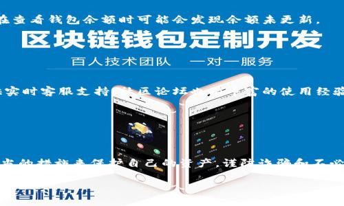 要查询数字货币钱包的信息，通常可以通过以下几种方式进行。这里我将详细介绍各个方法，并提供一些使用提示和建议。

1. 了解数字货币钱包的种类

在查询数字货币钱包之前，首先要了解市场上主要存在的几种钱包类型。数字货币钱包大致可以分为热钱包和冷钱包：

ul
    listrong热钱包：/strong这些钱包通常是在线的，方便快捷，但安全性较低。例如，许多交易所提供的在线钱包。/li
    listrong冷钱包：/strong这些钱包是离线的，安全性高，适合长时间存储数字货币。硬件钱包和纸钱包都属于这个类别。/li
/ul

了解这些类别可以帮助你更准确地选择查询工具和方法。

2. 使用区块链浏览器

区块链浏览器是查询数字货币钱包地址和交易记录的最直接工具。通过这些浏览器，你可以输入钱包地址，查看其交易历史和余额。以下是几个常用的区块链浏览器：

ul
    listrongBlockchair：/strong支持多种数字货币，用户界面友好。/li
    listrongEtherscan：/strong专门用于查询以太坊及其代币的区块链浏览器。/li
    listrongBscScan：/strong这是用于Binance Smart Chain（币安智能链）的专属浏览器。/li
/ul

使用这些工具时，只需在搜索栏中输入你的钱包地址，就能获得详细的信息。

3. 查询交易所钱包

如果你的数字货币存储在交易所，最简单的方法是直接访问交易所的网站或应用，通过注册账号的方式查看你的钱包余额和交易记录。例如，Binance（币安）、Coinbase（美国本土交易所）等都有自己的数字钱包功能。

确保使用你的注册账号和密码登录，千万不要使用不明链接或公共Wi-Fi进行登录，以免账号泄露。

4. 通过钱包软件或应用

如果你使用的是某个特定的钱包应用，例如Trust Wallet、MetaMask等，你可以通过其界面直接查看你的钱包余额和交易记录。这些钱包一般都提供简单明了的用户界面，适合所有用户操作。

要确保你的设备安全，保障个人隐私，尽量在受信任的环境下使用这些应用。

5. 二次验证与安全记住钱包信息

在查询钱包信息时，务必注意钱包的安全性。以下是一些安全建议：

ul
    li始终通过官方渠道访问区块链浏览器或交易所，避免点击不明链接。/li
    li开启钱包的双重身份验证，以增加安全性。/li
    li定期检查交易记录，若发现异常情况及时上报。/li
/ul

6. 小心诈骗与假钱包

数字货币领域充满了诈骗的风险。确保你查询的钱包信息是合法的，切勿随意提供个人信息或密钥。任何请求你提供私钥或助记词的行为都应被视为可疑。

确实查询相关的钱包信息时，如果对方表现出急切或不合作的态度，要谨慎行事。

7. 了解交易的确认过程

在区块链的交易中，交易的确认时间可能会影响你查看钱包的时间。如果你的交易尚未被网络确认，那么在查看钱包余额时可能会发现余额未更新。

这通常是由于网络拥堵或矿工手续费设置过低所致。对于这些情况，耐心等待是唯一的解决方法。

8. 客服与社区的帮助

如果在查询钱包的过程中遇到了困难，不妨寻求客服或社区的帮助。许多数字货币交易所和钱包都会提供实时客服支持，社区论坛也有丰富的使用经验和技巧。

加入相关的社交媒体群或论坛，可以帮助你获取更多关于数字货币钱包的信息和建议。

总结

通过上述方法，你可以有效地查询数字货币钱包的信息。但与此同时，安全性始终是最重要的。确保采取适当的措施来保护自己的资产，谨防诈骗和不必要的损失。在这个快速发展的数字货币世界里，保持学习和探索的心态，才能更好的管理自己的数字资产。

希望这篇文章能够帮助你了解如何查询数字货币钱包的信息，并确保你在这个领域的安全。