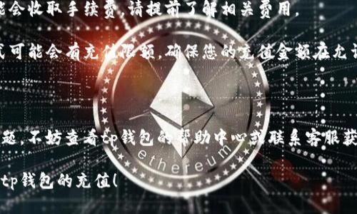 关于tp钱包充值宽带的问题，请跟随以下步骤：

### 充值步骤

1. **打开tp钱包应用**：
   - 在您的手机上找到并点击tp钱包的图标，进入应用。

2. **登录账户**：
   - 输入您的账户信息，包括用户名和密码，确保您可以顺利登录。

3. **进入充值页面**：
   - 登录后，寻找“充值”按钮，通常可以在主界面或个人账户设置中找到。

4. **选择充值方式**：
   - 在充值页面上，您会看到多种充值方式。选择适合您的方法，比如银行卡、支付宝或其他电子支付。

5. **输入充值金额**：
   - 按照页面提示，输入您想要充值的具体金额。请注意，确保金额符合您的需要。

6. **确认交易信息**：
   - 在提交之前，请仔细检查您输入的金额和支付方式是否正确。如果一切无误，按下确认按钮。

7. **完成支付**：
   - 根据您选择的支付方式，完成相应的支付流程。如果是银行卡支付，您可能需要输入短信验证码等信息。

8. **等待到账**：
   - 一般情况下，充值会在短时间内到账。如果长时间未到账，可以查看交易记录或联系tp钱包客服寻求帮助。

### 注意事项

- **信息安全**：在输入个人信息和支付信息时，请确保自己在安全的网络环境中操作。
  
- **手续费**：有些充值方式可能会收取手续费，请提前了解相关费用。

- **充值限额**：不同的支付方式可能会有充值限额，确保您的充值金额在允许范围内。

### 其他问题

如果您在充值过程中遇到任何问题，不妨查看tp钱包的帮助中心或联系客服获取更直接的帮助。

希望这一信息能帮助您顺利完成tp钱包的充值！
