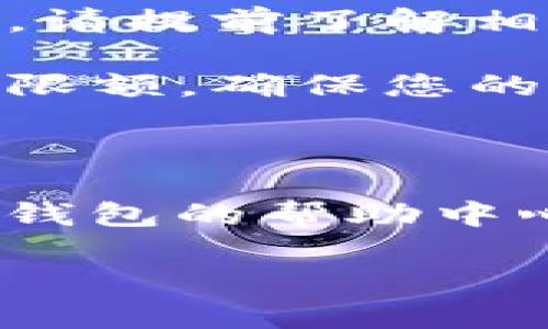 关于tp钱包充值宽带的问题，请跟随以下步骤：

### 充值步骤

1. **打开tp钱包应用**：
   - 在您的手机上找到并点击tp钱包的图标，进入应用。

2. **登录账户**：
   - 输入您的账户信息，包括用户名和密码，确保您可以顺利登录。

3. **进入充值页面**：
   - 登录后，寻找“充值”按钮，通常可以在主界面或个人账户设置中找到。

4. **选择充值方式**：
   - 在充值页面上，您会看到多种充值方式。选择适合您的方法，比如银行卡、支付宝或其他电子支付。

5. **输入充值金额**：
   - 按照页面提示，输入您想要充值的具体金额。请注意，确保金额符合您的需要。

6. **确认交易信息**：
   - 在提交之前，请仔细检查您输入的金额和支付方式是否正确。如果一切无误，按下确认按钮。

7. **完成支付**：
   - 根据您选择的支付方式，完成相应的支付流程。如果是银行卡支付，您可能需要输入短信验证码等信息。

8. **等待到账**：
   - 一般情况下，充值会在短时间内到账。如果长时间未到账，可以查看交易记录或联系tp钱包客服寻求帮助。

### 注意事项

- **信息安全**：在输入个人信息和支付信息时，请确保自己在安全的网络环境中操作。
  
- **手续费**：有些充值方式可能会收取手续费，请提前了解相关费用。

- **充值限额**：不同的支付方式可能会有充值限额，确保您的充值金额在允许范围内。

### 其他问题

如果您在充值过程中遇到任何问题，不妨查看tp钱包的帮助中心或联系客服获取更直接的帮助。

希望这一信息能帮助您顺利完成tp钱包的充值！