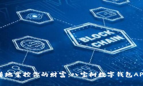 随时随地掌控你的财富：八宝树数字钱包APP指南