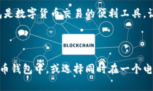 电子钱包（e-wallet）和数字货币（cryptocurrency）是两个相关但不同的概念。以下是两者的主要区别和联系：

### 电子钱包是什么？

电子钱包是一种数字应用或设备，允许用户存储、管理和转账货币（通常是法定货币或数字货币）。电子钱包可以用于在线购物、支付账单、转账给朋友和家人，甚至提取现金。用户在电子钱包中可以存储银行卡信息、信用卡信息，或者以数字形式管理现金。

**特点：**
- 方便快捷：电子钱包助力用户随时随地进行交易。
- 安全性高：通常采用加密技术保护用户的数据和资金。
- 多功能性：除了存储资金，电子钱包还可提供消费记录、预算管理等附加功能。

### 数字货币是什么？

数字货币是指以电子形式存在的货币，通常是基于区块链技术的一种去中心化的数字资产。最著名的数字货币是比特币（Bitcoin），除此之外还有以太坊（Ethereum）、瑞波币（Ripple）等其他形式的数字资产。数字货币用于在互联网上进行各种交易，能够跨越国界，实现快速转账。

**特点：**
- 去中心化：数字货币不受任何政府或金融机构的控制。
- 匿名性：用户的身份通常是匿名的，交易信息在区块链上公开但不与个人身份直接关联。
- 稀缺性：许多数字货币通过设定总量限制（例如比特币的2100万枚上限）增加其价值。

### 两者的关系

电子钱包可以支持数字货币的存储和交易。例如，用户可以使用电子钱包来存储比特币或以太坊等数字货币。因此，电子钱包是数字货币交易的便利工具，让用户能够更容易地管理和使用他们的数字资产。

### 总结

总的来说，电子钱包不是数字货币，但它是管理和使用数字货币的重要工具。用户可以选择将数字货币存储在专门的数字货币钱包中，或选择同时在一个电子钱包中管理法定货币与数字货币。理解这两者之间的区别和联系，有助于消费者在现代数字金融环境中作出明智选择。