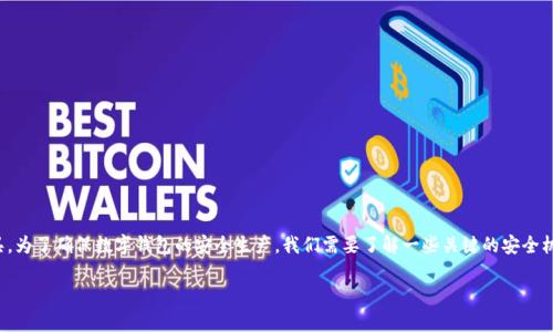 在数字化时代，数字钱包成为人们日常交易和财务管理的重要工具。为了确保数字钱包的安全生产，我们需要了解一些关键的安全机制和技术。以下将详细介绍数字钱包安全生产所依赖的主要因素。

如何确保数字钱包的安全生产，让您的钱袋无忧