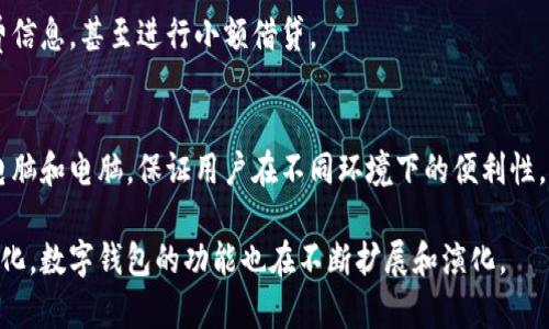 在数字经济日益发展的今天，数字钱包成为了人们日常生活中不可或缺的一部分。下面是数字钱包的一些主要功能列表，帮助您更好地理解数字钱包的价值和应用。

### 1. 账户管理
用户可以通过数字钱包轻松管理个人账户信息，包括查看账户余额、交易记录以及设置账户安全性参数（如密码、指纹识别等）。

### 2. 支付和转账
数字钱包支持用户使用手机或其他设备进行快捷支付，无论是在实体店还是在线购物。此外，用户还可以通过数字钱包轻松转账给朋友或家人，支持多种支付方式如二维码支付、NFC支付等。

### 3. 多货币支持
许多数字钱包允许用户在多个货币之间进行转换和支付。这使得国际旅行者或跨国企业能够更方便地进行货币交易，降低了汇率上的损失。

### 4. 购物优惠和奖励
通过使用数字钱包进行购物，用户通常能获得一些特殊的优惠或现金返还。这不仅能让用户节省开支，还能鼓励他们更多地使用数字钱包。

### 5. 账单支付
数字钱包支持用户在线支付各类账单，包括水电费、信用卡账单和手机话费等，让用户的生活更加便利。

### 6. 财务统计与预算管理
许多数字钱包具备财务管理功能，可以记录用户的消费习惯，分类统计支出，帮助用户制定预算，控制支出。

### 7. 安全性和隐私保护
数字钱包通常集成了多重安全措施，如加密技术和生物识别功能，确保用户的资金和个人信息安全。

### 8. 积分和优惠券管理
数字钱包可以存储用户的积分和优惠券，用户可以在购物时直接使用，简化了购物流程。

### 9. 联网和社交功能
一些数字钱包还具备社交功能，用户可以通过应用与朋友互动，共享消费信息，甚至进行小额借贷。

### 10. 跨平台兼容性
数字钱包通常能够在多个设备和操作系统上使用，比如智能手机、平板电脑和电脑，保证用户在不同环境下的便利性。

以上是数字钱包的一些核心功能，随着技术的不断进步和用户需求的变化，数字钱包的功能也在不断扩展和演化。
