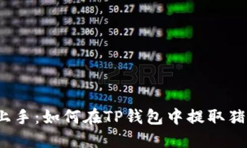 轻松上手：如何在TP钱包中提取猪猪币？