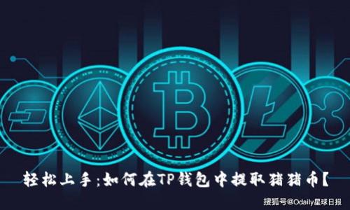 轻松上手：如何在TP钱包中提取猪猪币？