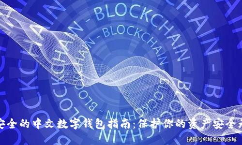 最安全的中文数字钱包指南：保护你的资产安全无忧