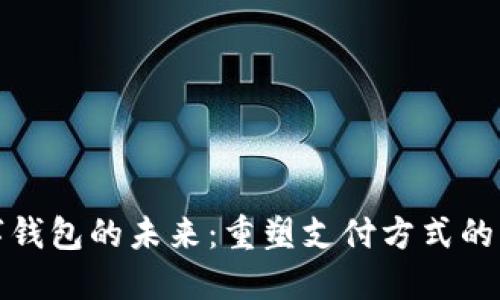央行数字钱包的未来:重塑支付方式的革命之路