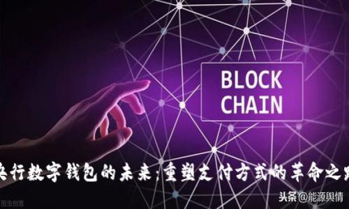 央行数字钱包的未来:重塑支付方式的革命之路