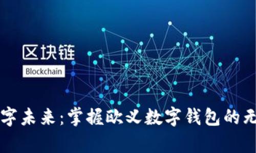 开启数字未来:掌握欧义数字钱包的无限可能