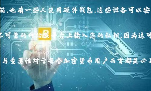 区块链钱包确实包含密钥，具体来说，区块链钱包主要使用两种密钥：公钥和私钥。以下是关于这一主题的详细解释。

什么是区块链钱包？
区块链钱包就像您的数字钱包，用于存储、接收和发送加密货币。在传统意义上，我们的钱包可能包含现金、信用卡和一些个人物品，而区块链钱包则保存数字资产的证书，这些资产可能是比特币、以太坊等加密货币。

公钥和私钥的角色
每个区块链钱包都有一对密钥：公钥和私钥。公钥可以被认为是您的银行账号，是您用于接收资金的地址。而私钥则是像银行密码一样的东西，任何拥有私钥的人都能完全控制与之相关的资产。

公钥的特征
公钥通常是长字符串，您可以安全地与他人分享。假设您想要接受比特币，您只需将您的公钥或钱包地址发给对方，他们就可以将比特币直接发送到您的账户。但请记住，公钥的安全性来自于私钥的保密性，所以妥善保管您的私钥非常重要。

私钥的重要性
私钥是一串复杂且随机生成的字符，它决定了您对钱包中资产的控制权。拥有私钥就如同持有房产的钥匙，只有拥有它的人才能进入房子。因为区块链是去中心化的，失去私钥就意味着您失去了对资产的访问权限。

钱包的类型与密钥的管理
区块链钱包主要分为几种类型，包括热钱包和冷钱包。热钱包通常是在线的钱包，可以随时访问和交易，但因为与互联网连接，安全性相对较低。而冷钱包则是离线存储，像硬件钱包或纸钱包，这些选项的安全性更高，但使用上可能不太方便。

安全保管您的密钥
一旦您拥有了私钥，您需要采取措施来保护它。很多人选择将私钥写在纸上并存放在安全的地方，比如保险箱。也有一些人使用硬件钱包，这些设备可以安全地存储您的密钥，不容易受到黑客攻击。此外，使用安全密码和启用双重认证都是增加安全性的有效方法。

其它与密钥相关的注意事项
在区块链的世界里，保护私钥是极其重要的。一旦被他人窃取，您的资产可能会在瞬间消失。此外，请避免在不可靠的网站或平台上输入您的私钥，因为这可能导致泄漏风险。即使在转账或交换时，也要谨慎，确保您是在安全的交易环境中行事。

结论：保护您的数字资产
总而言之，区块链钱包中确实包含密钥，特别是公钥和私钥。这些密钥控制着您的数字资产，了解它们的功能与重要性对于每个加密货币用户而言都是必不可少的。通过采取适当的安全措施，您可以有效地保护自己的财产，享受区块链技术带来的便利和机会。

希望这个介绍能帮助您更好地理解区块链钱包中的密钥及其重要性。如果您有其他疑问，欢迎随时提问！
