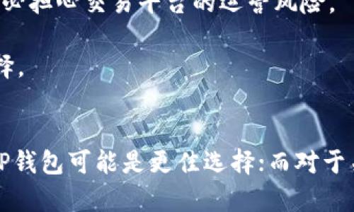 在探讨TP钱包和火币的区别时，我们可以从多个方面进行分析，如功能、使用场景、安全性和用户体验等。以下是对这两个加密货币平台和工具的详细比较。

1. 基本概念
TP钱包是一种加密货币钱包，提供用户存储、管理和交易各种数字资产的功能。它允许用户安全地存储其私钥，并提供简单易用的界面，让用户能够轻松地进行转账、查看余额和交易记录。

而火币（Huobi）则是一家全球知名的数字资产交易平台，为用户提供加密货币的交易、兑换和投资服务。火币不仅支持多种数字货币的交易，还为用户提供了市场分析、行情资讯和其他相关服务。

2. 功能对比
strongTP钱包的功能：/strongTP钱包主要是一个数字资产的存储和管理工具。它允许用户创建多个钱包地址，支持多种主流的区块链网络，用户可以在其中安全地存储数字货币。TP钱包还具有去中心化的特点，用户对自己资产的控制权更高，减少了中心化交易所可能带来的风险。

strong火币的功能：/strong火币作为一个交易平台，为用户提供了更丰富的功能。用户不仅可以在火币上进行现货交易，还可以参与杠杆交易、合约交易等高级交易方式。此外，火币还推出了OTC（场外交易）服务，并提供了交易所原生代币HT，用户可以通过持有HT享受平台的优惠和收益。

3. 安全性
在安全性方面，TP钱包通过本地存储私钥和助记词，确保用户资产的安全。尽管用户需要主动管理自己的私钥，但避免了因中心化的风险而导致的资产损失。

火币在安全性上也有很高的要求，采用多重签名和冷钱包存储等措施来保护用户的资产。不过，由于火币是一个中心化的平台，用户的资产实际上是存放在交易所上，这意味着用户在一定程度上需要信任平台的安全性。

4. 用户体验
TP钱包以简洁易用的界面和方便的操作流程受到用户的喜爱，尤其适合新手用户。用户只需下载应用程序，并通过简单的步骤创建钱包，即可开始使用。

相对而言，火币的界面虽然功能丰富，但对新手来说可能会显得复杂。用户需要熟悉市场行情、交易对和订单类型等信息，才能更有效地使用平台。

5. 使用场景
TP钱包通常适合需要长期持有或频繁交易数字资产的用户。由于其去中心化的特点，用户在需要时可以随时进行资产管理，而不必担心交易平台的运营风险。

火币则更适合那些希望进行频繁交易、短期投资或参与市场动态的用户，交易的灵活性和多样性使得火币成为活跃交易者的选择。

结论
综上所述，TP钱包和火币各有优缺点，用户应根据自己的需求和使用习惯选择适合自己的工具。对于追求安全性和隐私的用户，TP钱包可能是更佳选择；而对于关注交易机会和市场动态的用户，火币则提供了丰富的服务和灵活的交易渠道。
