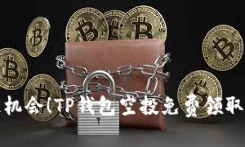 抓住机会!TP钱包空投免费领取指南