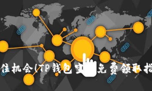 抓住机会!TP钱包空投免费领取指南