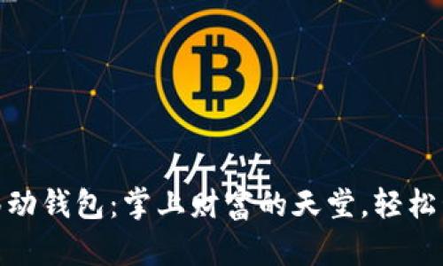 数字钱包与移动钱包:掌上财富的天堂,轻松管理你的财务