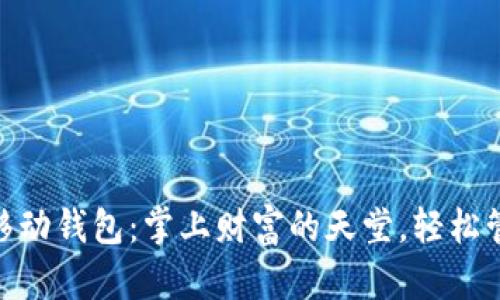 数字钱包与移动钱包:掌上财富的天堂,轻松管理你的财务