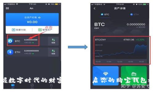 掌握数字时代的财富密码:开启你的购宝钱包之旅