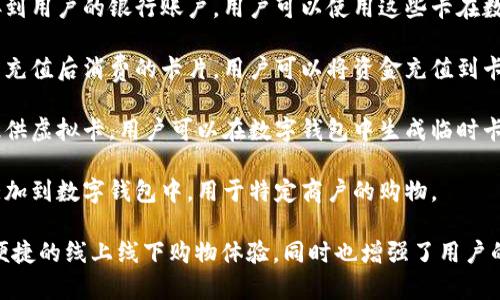 数字钱包通常使用以下几种类型的卡片：

1. **信用卡**：数字钱包可以绑定用户的信用卡，允许用户通过手机或其他设备进行在线或实体店支付。

2. **借记卡**：借记卡直接连接到用户的银行账户，用户可以使用这些卡在数字钱包中进行资金转账和支付。

3. **预付卡**：预付卡是一种先充值后消费的卡片，用户可以将资金充值到卡中，然后在数字钱包中使用。

4. **虚拟卡**：一些金融机构提供虚拟卡，用户可以在数字钱包中生成临时卡号，以增加支付的安全性。

5. **礼品卡**：可以将礼品卡添加到数字钱包中，用于特定商户的购物。

这些卡片在数字钱包中实现了便捷的线上线下购物体验，同时也增强了用户的支付安全性。