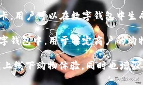 数字钱包通常使用以下几种类型的卡片：

1. **信用卡**：数字钱包可以绑定用户的信用卡，允许用户通过手机或其他设备进行在线或实体店支付。

2. **借记卡**：借记卡直接连接到用户的银行账户，用户可以使用这些卡在数字钱包中进行资金转账和支付。

3. **预付卡**：预付卡是一种先充值后消费的卡片，用户可以将资金充值到卡中，然后在数字钱包中使用。

4. **虚拟卡**：一些金融机构提供虚拟卡，用户可以在数字钱包中生成临时卡号，以增加支付的安全性。

5. **礼品卡**：可以将礼品卡添加到数字钱包中，用于特定商户的购物。

这些卡片在数字钱包中实现了便捷的线上线下购物体验，同时也增强了用户的支付安全性。
