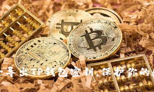 如何安全导出TP钱包密钥,保护你的数字财富