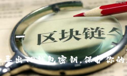如何安全导出TP钱包密钥,保护你的数字财富