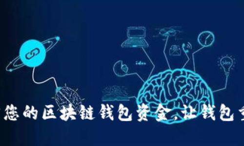轻松取回您的区块链钱包资金,让钱包重焕生机!