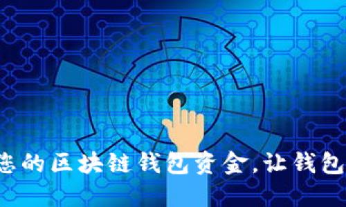 轻松取回您的区块链钱包资金,让钱包重焕生机!