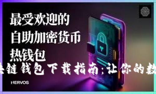 2023年最佳区块链钱包下载指南:让你的数字财富安全无忧