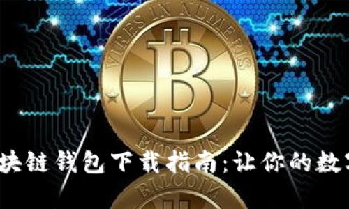 2023年最佳区块链钱包下载指南:让你的数字财富安全无忧