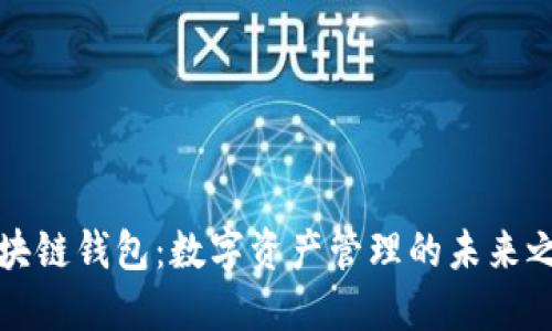 区块链钱包:数字资产管理的未来之路