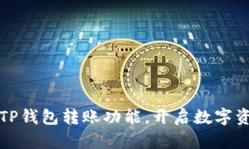 轻松激活TP钱包转账功能，开启数字资产新视界