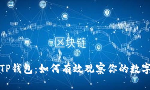 深入了解TP钱包:如何有效观察你的数字资产安全