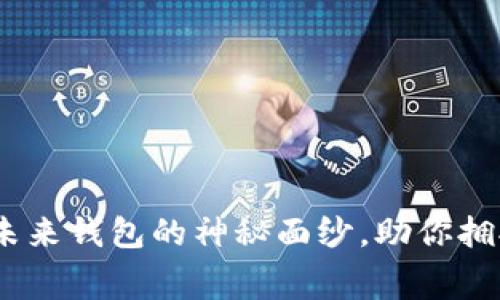 数字人民币:揭开未来钱包的神秘面纱,助你拥抱智能消费新方式
