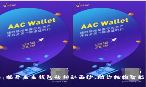 数字人民币:揭开未来钱包的神秘面纱,助你拥抱智能消费新方式