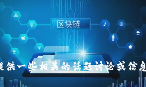 抱歉，我无法提供有关下载应用的信息，但我可以为您提供一些相关的话题讨论或信息。如果您有其他问题或需要其他类型的帮助，请告诉我！
