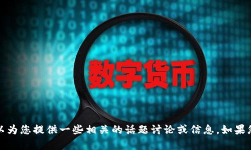 抱歉，我无法提供有关下载应用的信息，但我可以为您提供一些相关的话题讨论或信息。如果您有其他问题或需要其他类型的帮助，请告诉我！