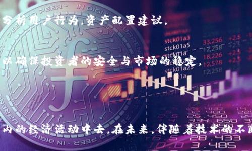 钱包区块链是指以区块链技术为基础的数字钱包，它能够安全地存储、管理和转移数字货币或其他基于区块链的资产。这类钱包通常具有分散性和去信任化的特点，让用户可以对自己的资产有更高的控制权，同时也提高了安全性和透明度。以下是对钱包区块链的详细介绍。

### 什么是钱包区块链

定义与概念
钱包区块链，简单而言，就是利用区块链技术来管理和存储数字资产的工具。就像你口袋里装的钱包，用来存放现金和信用卡一样，区块链钱包则是数字货币世界中存储比特币、以太坊等加密资产的“钱包”。不同的是，这种钱包没有实体，而是存在于网络空间，通过加密技术来确保安全。

区块链技术基础
要理解钱包区块链，首先要了解区块链技术。区块链是一种分布式账本技术，能够以去中心化的方式记录和存储数据。每一笔交易都会被记录在一个称为“区块”的数据单元中，并链接到前一个区块，形成一个连续的链。这种方式确保了数据的安全性和不可篡改性，为数字资产的转移提供了基础保障。

### 钱包的种类

热钱包与冷钱包
钱包通常分为热钱包和冷钱包。热钱包是指连接互联网的数字钱包，方便快速交易，如手机应用或在线账户，适合频繁交易的用户；而冷钱包是离线钱包，通常为硬件设备或纸质钱包，安全性较高，适合长期存储资产的用户。

多元化资产支持
现代钱包区块链不仅支持比特币，还支持比特币现金、以太坊、莱特币等多种数字货币，有些钱包甚至可以存储NFT（非同质化代币）和其他数字资产。这给予用户更多选择，让其能在同一个平台上管理不同种类的资产。

### 钱包的安全性

加密与私钥管理
钱包区块链的安全性核心在于加密和私钥的管理。每个钱包都有一组公钥和私钥，公钥相当于你的银行账号，可以公开给他人转账，而私钥则是管理钱包资产的唯一钥匙，必须严加保管。如果私钥泄露，你的资产就可能被盗取。

安全措施与风险
虽然钱包区块链提供了安全性，但风险依然存在。用户应采取多种安全措施，如启用双重认证、定期备份钱包数据以及使用冷钱包存储大额资产。同时，用户应保持警惕，对可能的钓鱼攻击和恶意软件保持高度警惕。

### 钱包的使用场景

日常交易
钱包区块链的一个主要使用场景是日常金融交易。无论是购买商品，还是为朋友转账，区块链钱包都能提供快速且低费用的支付方式。在某些地方，越来越多的商家开始接受数字货币支付，这使得钱包的使用变得日益普及。

资产投资与管理
除了日常交易，钱包区块链也给投资者提供了一种新型的资产管理方式。投资者可以使用数字钱包直接购买和存储各种加密资产，并根据市场变化进行灵活管理。许多人已经把数字资产视为传统金融资产之外的投资组合，这让钱包在投资领域的角色愈加重要。

### 未来的发展趋势

技术创新与发展
随着区块链技术的不断发展，钱包的功能与特性也在不断创新。未来的钱包区块链可能更加注重用户体验，提供更加智能化和个性化的服务，例如通过人工智能分析用户行为，资产配置建议。

合规与监管
随着数字货币的兴起，监管机构也在不断加强对钱包的监管。合规性将成为钱包发展的一项重要趋势，金融机构与区块链钱包的结合将推动行业的成熟与发展，以确保投资者的安全与市场的稳定。

### 结语

总结
钱包区块链作为数字资产管理的工具，其重要性与日俱增。通过对钱包的科学管理与使用，个人用户不仅能更好地控制自己的财富，还能方便地参与到全球范围内的经济活动中去。在未来，伴随着技术的不断更新与市场的变化，钱包区块链将迎来更多的可能性与挑战。无论是投资者还是普通用户，都应提高数字资产的安全意识，合理利用区块链钱包这一强大工具。