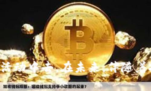 钱包区块链是指以区块链技术为基础的数字钱包，它能够安全地存储、管理和转移数字货币或其他基于区块链的资产。这类钱包通常具有分散性和去信任化的特点，让用户可以对自己的资产有更高的控制权，同时也提高了安全性和透明度。以下是对钱包区块链的详细介绍。

### 什么是钱包区块链

定义与概念
钱包区块链，简单而言，就是利用区块链技术来管理和存储数字资产的工具。就像你口袋里装的钱包，用来存放现金和信用卡一样，区块链钱包则是数字货币世界中存储比特币、以太坊等加密资产的“钱包”。不同的是，这种钱包没有实体，而是存在于网络空间，通过加密技术来确保安全。

区块链技术基础
要理解钱包区块链，首先要了解区块链技术。区块链是一种分布式账本技术，能够以去中心化的方式记录和存储数据。每一笔交易都会被记录在一个称为“区块”的数据单元中，并链接到前一个区块，形成一个连续的链。这种方式确保了数据的安全性和不可篡改性，为数字资产的转移提供了基础保障。

### 钱包的种类

热钱包与冷钱包
钱包通常分为热钱包和冷钱包。热钱包是指连接互联网的数字钱包，方便快速交易，如手机应用或在线账户，适合频繁交易的用户；而冷钱包是离线钱包，通常为硬件设备或纸质钱包，安全性较高，适合长期存储资产的用户。

多元化资产支持
现代钱包区块链不仅支持比特币，还支持比特币现金、以太坊、莱特币等多种数字货币，有些钱包甚至可以存储NFT（非同质化代币）和其他数字资产。这给予用户更多选择，让其能在同一个平台上管理不同种类的资产。

### 钱包的安全性

加密与私钥管理
钱包区块链的安全性核心在于加密和私钥的管理。每个钱包都有一组公钥和私钥，公钥相当于你的银行账号，可以公开给他人转账，而私钥则是管理钱包资产的唯一钥匙，必须严加保管。如果私钥泄露，你的资产就可能被盗取。

安全措施与风险
虽然钱包区块链提供了安全性，但风险依然存在。用户应采取多种安全措施，如启用双重认证、定期备份钱包数据以及使用冷钱包存储大额资产。同时，用户应保持警惕，对可能的钓鱼攻击和恶意软件保持高度警惕。

### 钱包的使用场景

日常交易
钱包区块链的一个主要使用场景是日常金融交易。无论是购买商品，还是为朋友转账，区块链钱包都能提供快速且低费用的支付方式。在某些地方，越来越多的商家开始接受数字货币支付，这使得钱包的使用变得日益普及。

资产投资与管理
除了日常交易，钱包区块链也给投资者提供了一种新型的资产管理方式。投资者可以使用数字钱包直接购买和存储各种加密资产，并根据市场变化进行灵活管理。许多人已经把数字资产视为传统金融资产之外的投资组合，这让钱包在投资领域的角色愈加重要。

### 未来的发展趋势

技术创新与发展
随着区块链技术的不断发展，钱包的功能与特性也在不断创新。未来的钱包区块链可能更加注重用户体验，提供更加智能化和个性化的服务，例如通过人工智能分析用户行为，资产配置建议。

合规与监管
随着数字货币的兴起，监管机构也在不断加强对钱包的监管。合规性将成为钱包发展的一项重要趋势，金融机构与区块链钱包的结合将推动行业的成熟与发展，以确保投资者的安全与市场的稳定。

### 结语

总结
钱包区块链作为数字资产管理的工具，其重要性与日俱增。通过对钱包的科学管理与使用，个人用户不仅能更好地控制自己的财富，还能方便地参与到全球范围内的经济活动中去。在未来，伴随着技术的不断更新与市场的变化，钱包区块链将迎来更多的可能性与挑战。无论是投资者还是普通用户，都应提高数字资产的安全意识，合理利用区块链钱包这一强大工具。
