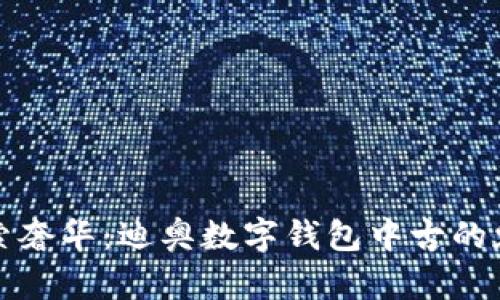 探索奢华：迪奥数字钱包中古的魅力