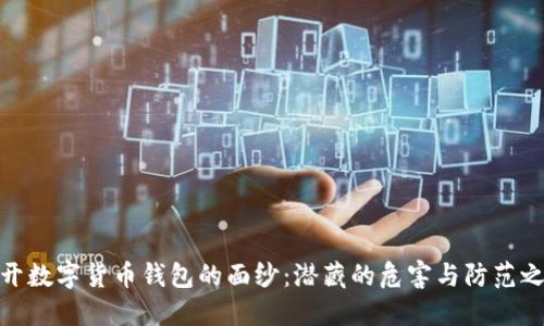揭开数字货币钱包的面纱:潜藏的危害与防范之道