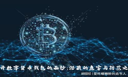 揭开数字货币钱包的面纱:潜藏的危害与防范之道