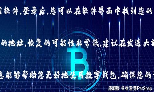 数字货币钱包号通常也被称为钱包地址，它是一个独特的字母和数字组合，用于接收和存储数字货币。在这里，我将为您提供一些关于数字货币钱包号的信息，以及如何找到它的一些步骤。

什么是数字货币钱包号
数字货币钱包号可以被视为一个在虚拟世界中的银行账号。就像您常用的银行账户有唯一的账号，数字货币钱包也有一个与之对应的地址。这个地址是由一串字符组成的，通常很长，确保了用户的唯一性。

数字货币钱包号的种类
数字货币钱包主要有两种类型：热钱包和冷钱包。
— 热钱包：这些钱包连接到互联网，便于快速交易。您可以在手机应用或网页上轻松找到您的钱包地址。
— 冷钱包：这些钱包不接入互联网，通常用于长期存储。它们的地址可能需要通过特定的硬件设备或纸质凭证找到。

如何找到数字货币钱包号
以下是找到您数字货币钱包号的步骤：

h41. 使用数字货币钱包应用/h4
首先，下载并安装一款数字货币钱包应用，如MetaMask、Coinbase、Trust Wallet等。打开应用后，您会看到主界面，通常会有一个“接收”或“收款”选项。点击该选项，应用会向您显示您的钱包地址。

h42. 登录交易所账户/h4
如果您使用的是交易所（如Binance、Kraken等）提供的钱包，您需要登录您的账户，然后在“资产”或“钱包”部分找到您想查询的数字货币。在相应的货币页面上，通常会有一个“充值”或“提取”按钮，点击后会显示您的钱包地址。

h43. 查询硬件钱包/h4
若您使用的是硬件钱包，如Ledger或Trezor，您需要将设备连接到计算机，然后使用其专用软件。登录后，您可以在软件界面中找到您的钱包地址。

注意事项
在使用数字货币钱包时，务必仔细核对钱包地址，确保无误。因为一旦您将资金发送到错误的地址，恢复的可能性非常低。建议在发送大额资金前，先进行小额测试。

结语
了解数字货币钱包号以及如何找到它，对于进行数字货币交易而言至关重要。希望以上信息能够帮助您更好地使用数字钱包，确保您的资产安全。