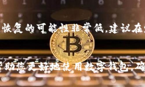 数字货币钱包号通常也被称为钱包地址，它是一个独特的字母和数字组合，用于接收和存储数字货币。在这里，我将为您提供一些关于数字货币钱包号的信息，以及如何找到它的一些步骤。

什么是数字货币钱包号
数字货币钱包号可以被视为一个在虚拟世界中的银行账号。就像您常用的银行账户有唯一的账号，数字货币钱包也有一个与之对应的地址。这个地址是由一串字符组成的，通常很长，确保了用户的唯一性。

数字货币钱包号的种类
数字货币钱包主要有两种类型：热钱包和冷钱包。
— 热钱包：这些钱包连接到互联网，便于快速交易。您可以在手机应用或网页上轻松找到您的钱包地址。
— 冷钱包：这些钱包不接入互联网，通常用于长期存储。它们的地址可能需要通过特定的硬件设备或纸质凭证找到。

如何找到数字货币钱包号
以下是找到您数字货币钱包号的步骤：

h41. 使用数字货币钱包应用/h4
首先，下载并安装一款数字货币钱包应用，如MetaMask、Coinbase、Trust Wallet等。打开应用后，您会看到主界面，通常会有一个“接收”或“收款”选项。点击该选项，应用会向您显示您的钱包地址。

h42. 登录交易所账户/h4
如果您使用的是交易所（如Binance、Kraken等）提供的钱包，您需要登录您的账户，然后在“资产”或“钱包”部分找到您想查询的数字货币。在相应的货币页面上，通常会有一个“充值”或“提取”按钮，点击后会显示您的钱包地址。

h43. 查询硬件钱包/h4
若您使用的是硬件钱包，如Ledger或Trezor，您需要将设备连接到计算机，然后使用其专用软件。登录后，您可以在软件界面中找到您的钱包地址。

注意事项
在使用数字货币钱包时，务必仔细核对钱包地址，确保无误。因为一旦您将资金发送到错误的地址，恢复的可能性非常低。建议在发送大额资金前，先进行小额测试。

结语
了解数字货币钱包号以及如何找到它，对于进行数字货币交易而言至关重要。希望以上信息能够帮助您更好地使用数字钱包，确保您的资产安全。