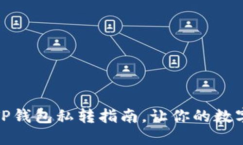 安全高效的TP钱包私转指南,让你的数字资产更安全